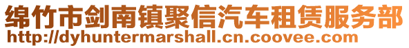 綿竹市劍南鎮(zhèn)聚信汽車租賃服務(wù)部