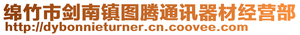 綿竹市劍南鎮(zhèn)圖騰通訊器材經(jīng)營(yíng)部