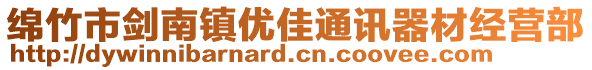 綿竹市劍南鎮(zhèn)優(yōu)佳通訊器材經(jīng)營部