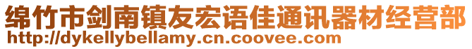 綿竹市劍南鎮友宏語佳通訊器材經營部