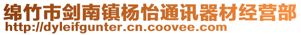 綿竹市劍南鎮(zhèn)楊怡通訊器材經(jīng)營(yíng)部