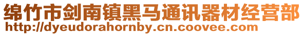 綿竹市劍南鎮黑馬通訊器材經營部