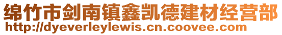 綿竹市劍南鎮(zhèn)鑫凱德建材經(jīng)營(yíng)部