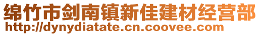 綿竹市劍南鎮(zhèn)新佳建材經(jīng)營部