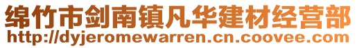 綿竹市劍南鎮(zhèn)凡華建材經(jīng)營(yíng)部