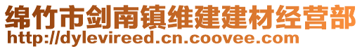 绵竹市剑南镇维建建材经营部