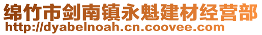 绵竹市剑南镇永魁建材经营部