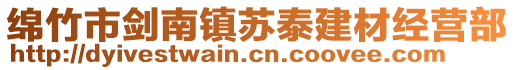 綿竹市劍南鎮(zhèn)蘇泰建材經(jīng)營(yíng)部