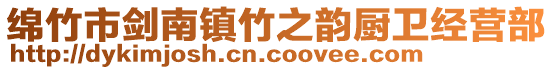 绵竹市剑南镇竹之韵厨卫经营部