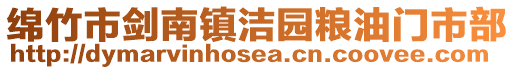 绵竹市剑南镇洁园粮油门市部