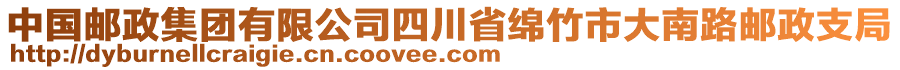 中國(guó)郵政集團(tuán)有限公司四川省綿竹市大南路郵政支局