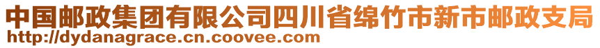 中國郵政集團(tuán)有限公司四川省綿竹市新市郵政支局