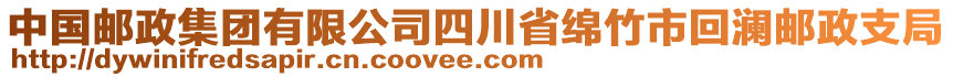 中國(guó)郵政集團(tuán)有限公司四川省綿竹市回瀾郵政支局