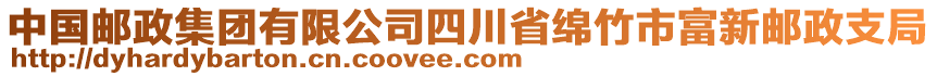 中國郵政集團(tuán)有限公司四川省綿竹市富新郵政支局