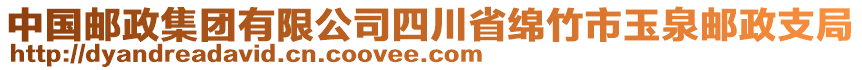 中國(guó)郵政集團(tuán)有限公司四川省綿竹市玉泉郵政支局