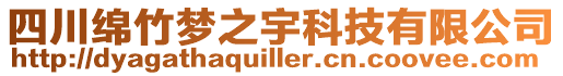 四川绵竹梦之宇科技有限公司