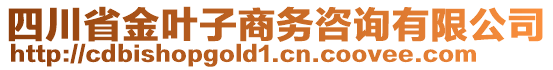 四川省金葉子商務(wù)咨詢(xún)有限公司