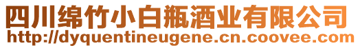 四川绵竹小白瓶酒业有限公司