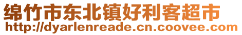 綿竹市東北鎮(zhèn)好利客超市