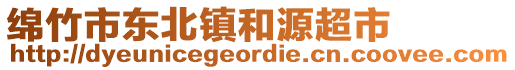 綿竹市東北鎮(zhèn)和源超市