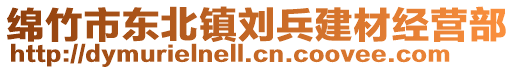 綿竹市東北鎮(zhèn)劉兵建材經(jīng)營部