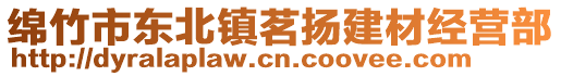 綿竹市東北鎮(zhèn)茗揚(yáng)建材經(jīng)營(yíng)部