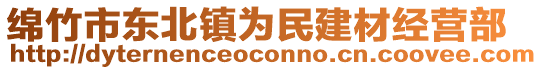 綿竹市東北鎮(zhèn)為民建材經(jīng)營(yíng)部