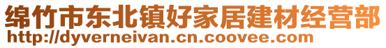 綿竹市東北鎮(zhèn)好家居建材經(jīng)營(yíng)部