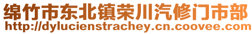 綿竹市東北鎮(zhèn)榮川汽修門市部