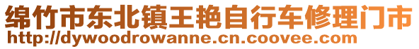 綿竹市東北鎮(zhèn)王艷自行車修理門市