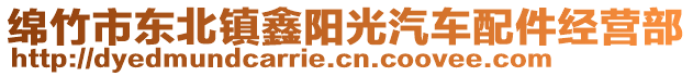 綿竹市東北鎮(zhèn)鑫陽光汽車配件經(jīng)營部