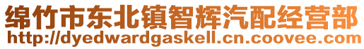 綿竹市東北鎮(zhèn)智輝汽配經(jīng)營(yíng)部