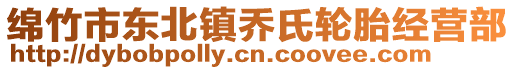 綿竹市東北鎮(zhèn)喬氏輪胎經(jīng)營部