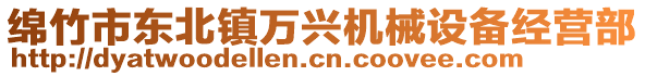 綿竹市東北鎮(zhèn)萬興機(jī)械設(shè)備經(jīng)營部