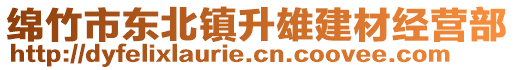 綿竹市東北鎮(zhèn)升雄建材經(jīng)營(yíng)部