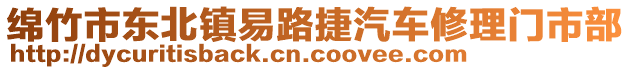 綿竹市東北鎮(zhèn)易路捷汽車修理門市部