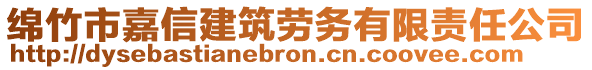 綿竹市嘉信建筑勞務(wù)有限責任公司