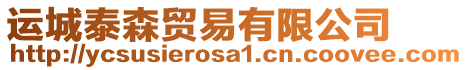 運(yùn)城泰森貿(mào)易有限公司