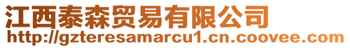 江西泰森貿(mào)易有限公司