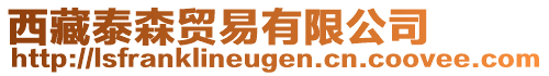 西藏泰森貿(mào)易有限公司