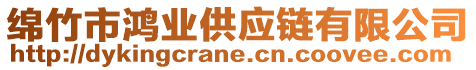 綿竹市鴻業(yè)供應(yīng)鏈有限公司