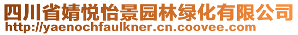 四川省婧悦怡景园林绿化有限公司