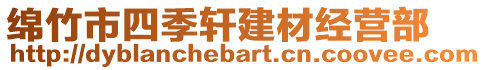 綿竹市四季軒建材經(jīng)營(yíng)部