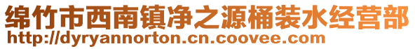 綿竹市西南鎮(zhèn)凈之源桶裝水經(jīng)營(yíng)部