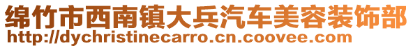 綿竹市西南鎮(zhèn)大兵汽車美容裝飾部