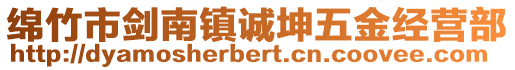 綿竹市劍南鎮(zhèn)誠坤五金經(jīng)營部