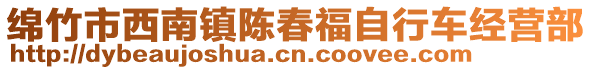 綿竹市西南鎮(zhèn)陳春福自行車經(jīng)營部