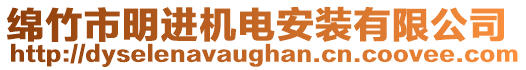 綿竹市明進(jìn)機(jī)電安裝有限公司