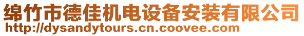 綿竹市德佳機(jī)電設(shè)備安裝有限公司