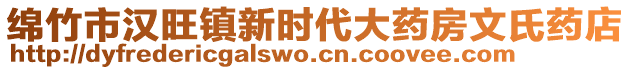 綿竹市漢旺鎮(zhèn)新時代大藥房文氏藥店